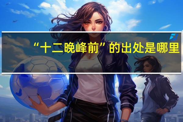 “十二晚峰前”的出处是哪里