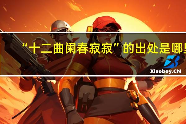 “十二曲阑春寂寂”的出处是哪里