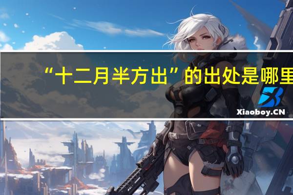“十二月半方出”的出处是哪里