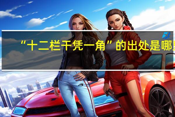 “十二栏干凭一角”的出处是哪里