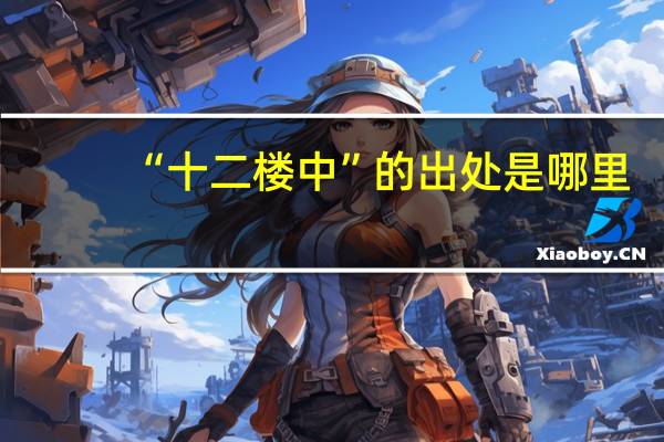 “十二楼中”的出处是哪里