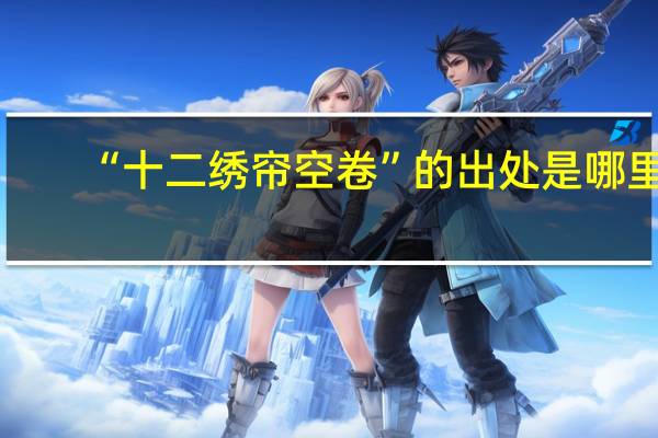 “十二绣帘空卷”的出处是哪里