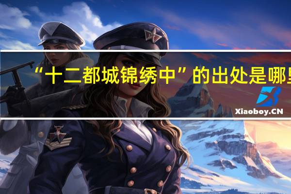 “十二都城锦绣中”的出处是哪里