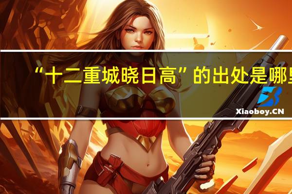 “十二重城晓日高”的出处是哪里