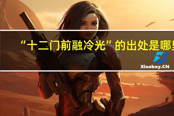 “十二门前融冷光”的出处是哪里