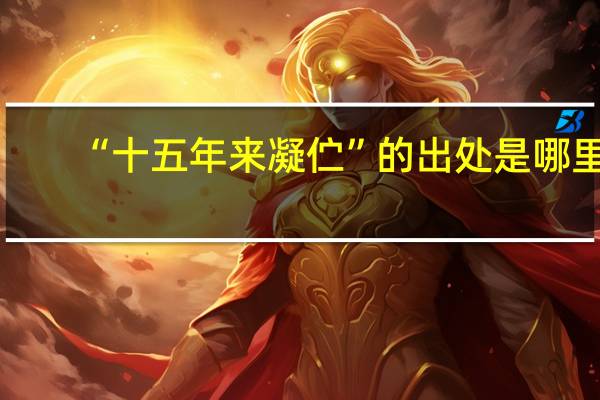 “十五年来凝伫”的出处是哪里
