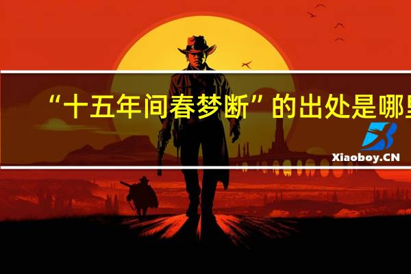 “十五年间春梦断”的出处是哪里