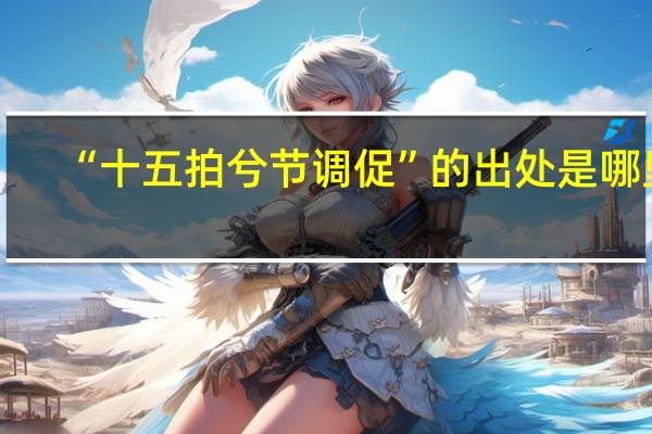 “十五拍兮节调促”的出处是哪里