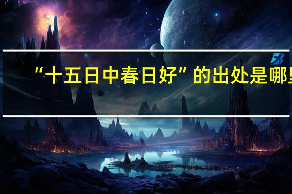 “十五日中春日好”的出处是哪里
