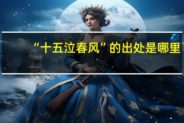 “十五泣春风”的出处是哪里
