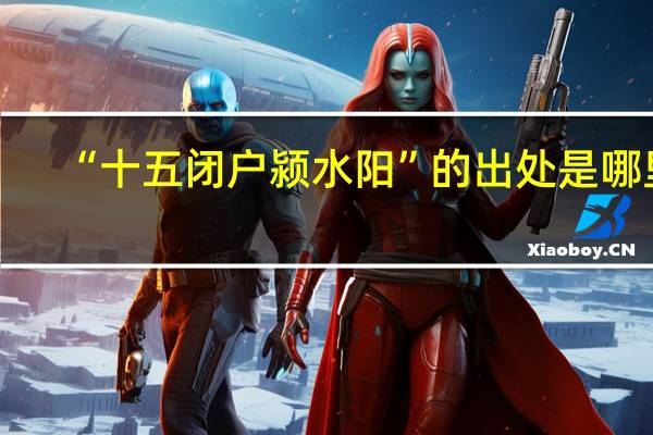 “十五闭户颍水阳”的出处是哪里