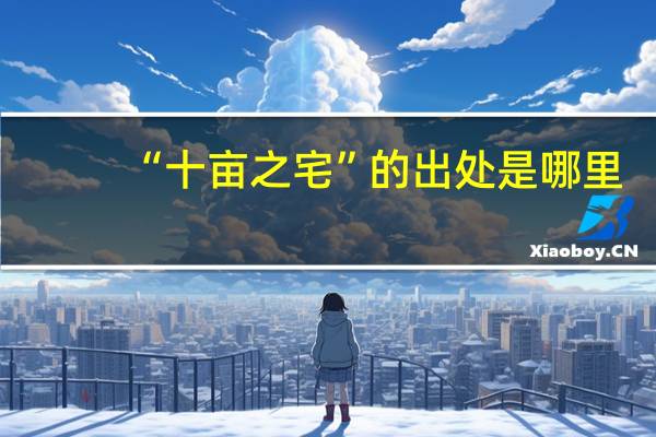 “十亩之宅”的出处是哪里