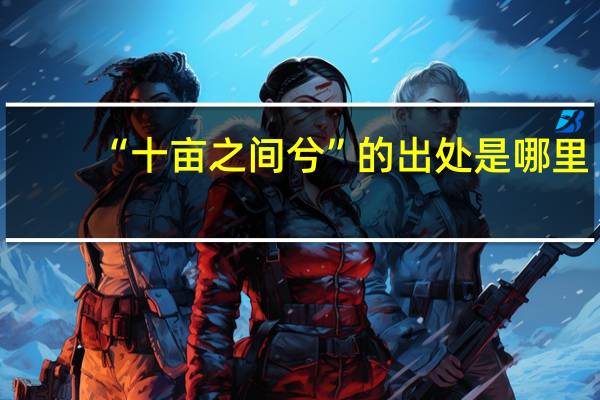 “十亩之间兮”的出处是哪里