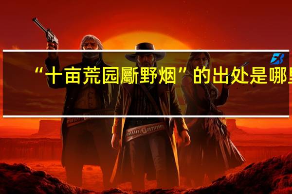 “十亩荒园斸野烟”的出处是哪里