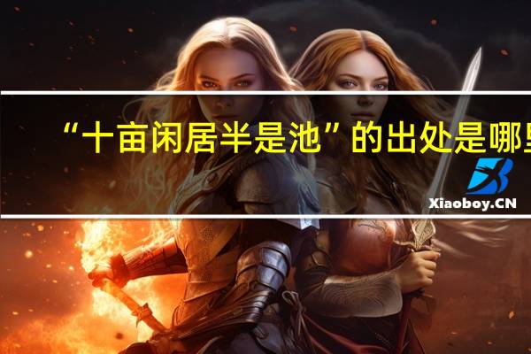 “十亩闲居半是池”的出处是哪里