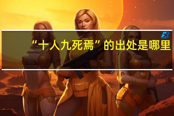 “十人九死焉”的出处是哪里