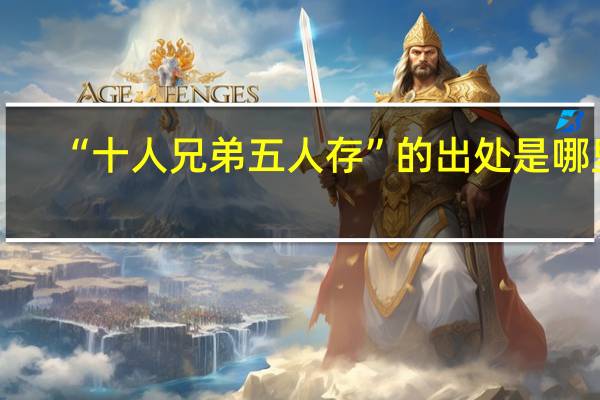 “十人兄弟五人存”的出处是哪里