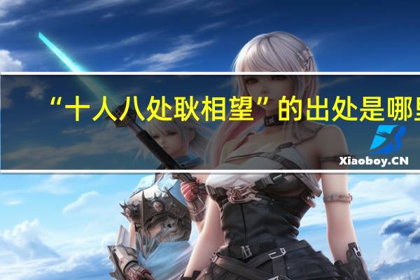 “十人八处耿相望”的出处是哪里