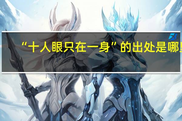 “十人眼只在一身”的出处是哪里