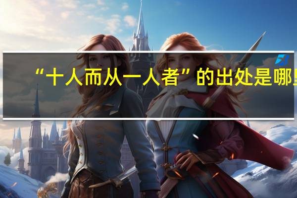 “十人而从一人者”的出处是哪里