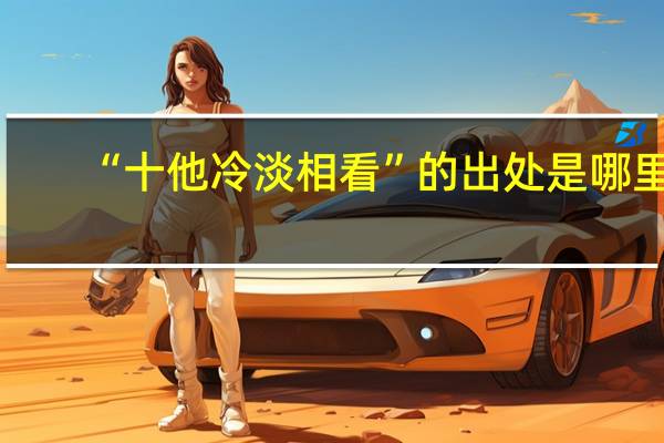 “十他冷淡相看”的出处是哪里
