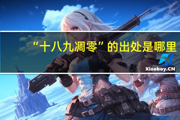 “十八九凋零”的出处是哪里