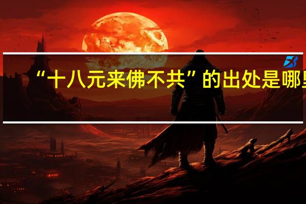 “十八元来佛不共”的出处是哪里