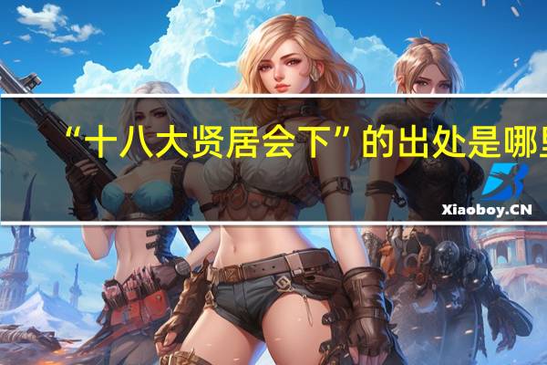 “十八大贤居会下”的出处是哪里