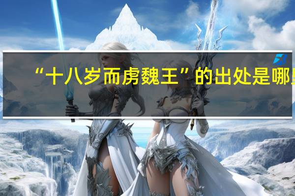 “十八岁而虏魏王”的出处是哪里