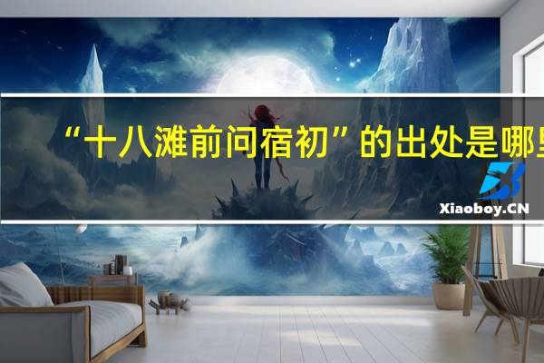 “十八滩前问宿初”的出处是哪里