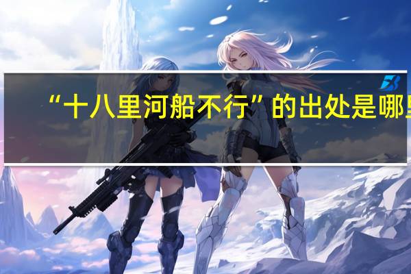 “十八里河船不行”的出处是哪里