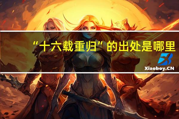 “十六载重归”的出处是哪里
