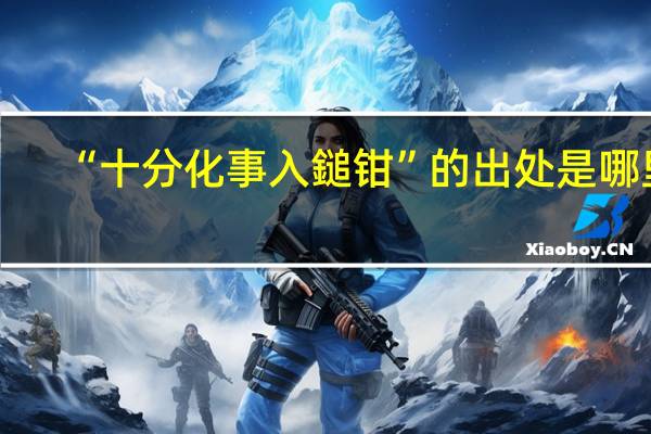 “十分化事入鎚钳”的出处是哪里