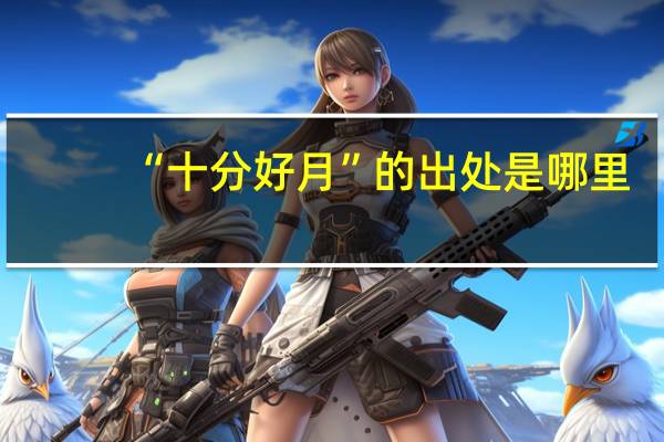 “十分好月”的出处是哪里