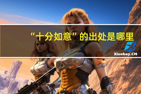 “十分如意”的出处是哪里