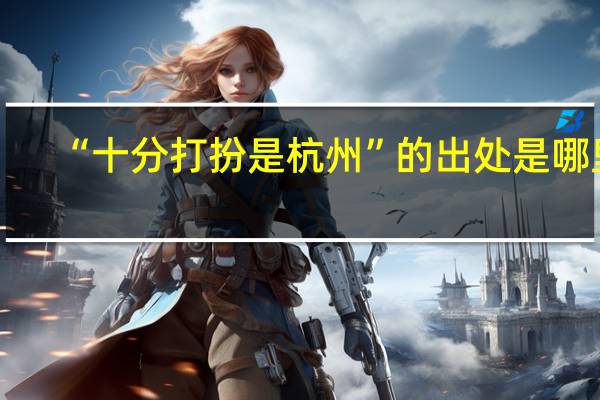 “十分打扮是杭州”的出处是哪里