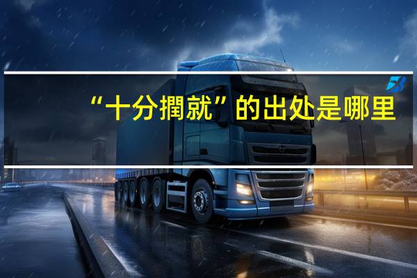 “十分撋就”的出处是哪里