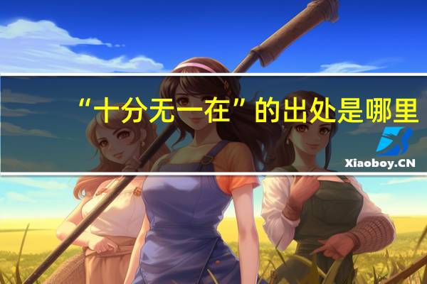 “十分无一在”的出处是哪里