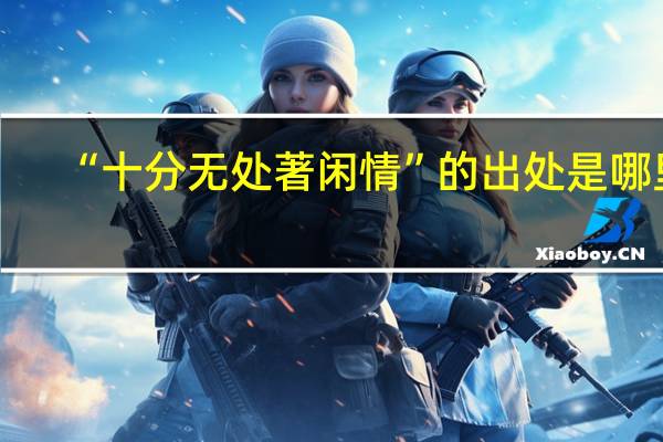 “十分无处著闲情”的出处是哪里