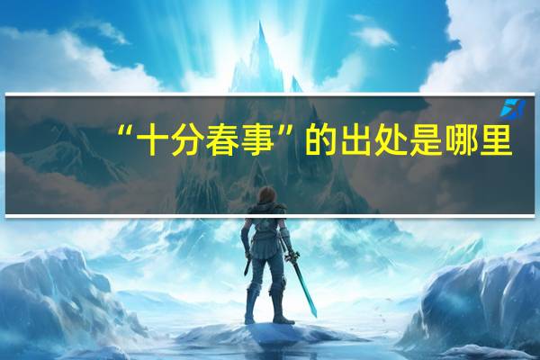 “十分春事”的出处是哪里