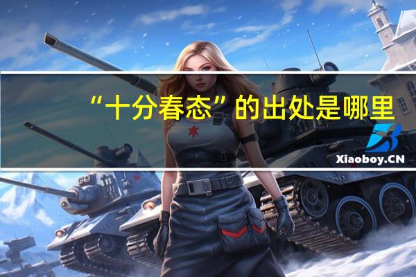 “十分春态”的出处是哪里