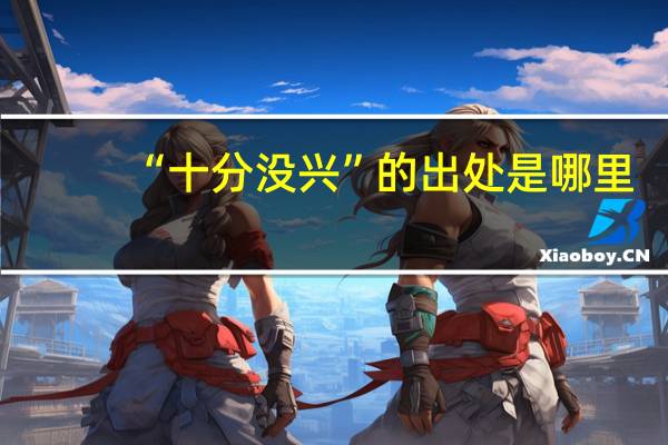 “十分没兴”的出处是哪里