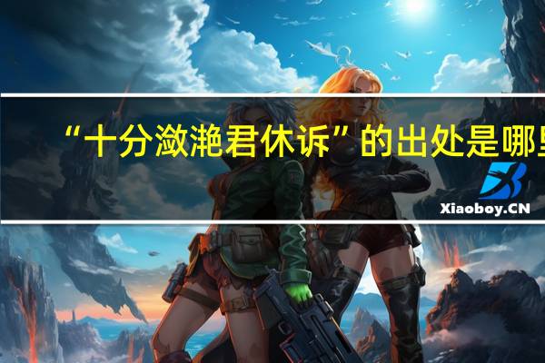 “十分潋滟君休诉”的出处是哪里