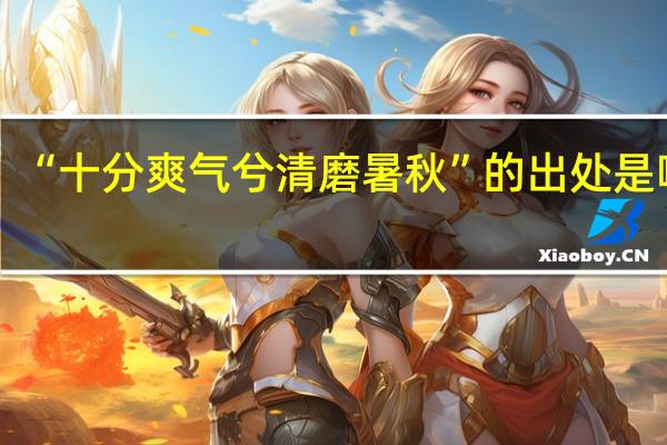 “十分爽气兮清磨暑秋”的出处是哪里