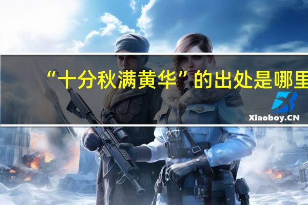 “十分秋满黄华”的出处是哪里