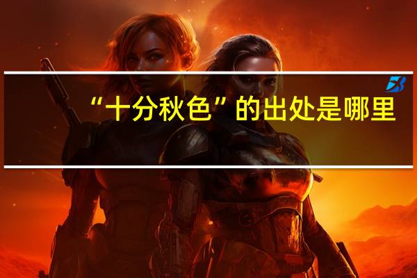 “十分秋色”的出处是哪里