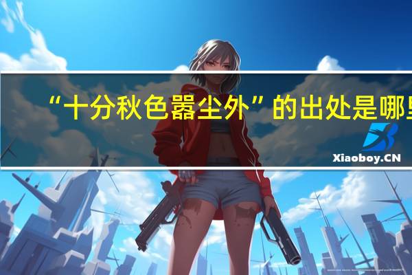 “十分秋色嚣尘外”的出处是哪里