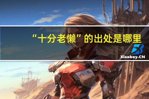 “十分老懒”的出处是哪里