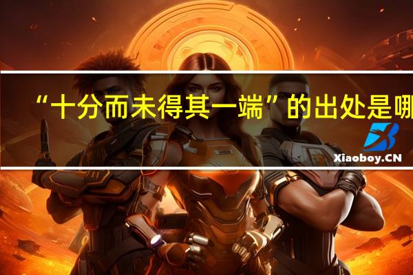 “十分而未得其一端”的出处是哪里