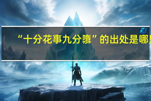 “十分花事九分隳”的出处是哪里